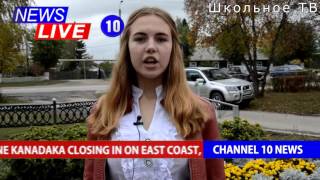Школьные новости МКОУ СОШ №10.  г.Пласт, Челябинская область.