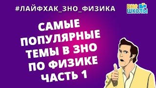 Лайфхак_ЗНО_Физика.Самые популярные темы в ЗНО по физике. Часть 1
