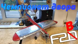 Что это видео делает на канале? Соревнования F2B. Пилотаж.