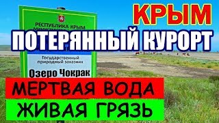 КРЫМ. Курортное. Керчь. МамА Русская. Озеро Чокрак. МЕРТВАЯ вода и ЖИВАЯ грязь.
