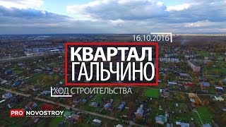ЖК "Квартал Гальчино" [Ход строительства от 16.10.2016]