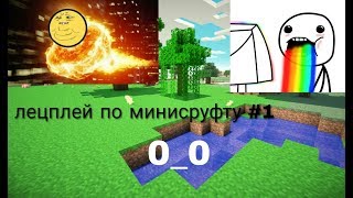 Это мой первый лецплей по Майнкрафту.Не судите строго #1