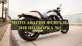 Мото аварии 2018 - Подборка #1
