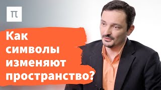 Архитектурные объекты и символическая система — Виктор Вахштайн 