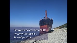 Экскурсия по сухогрузу  RIO 10.11.2019