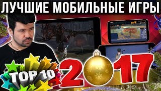 ?ТОП10 Лучшие игры на Андроид и iOS за 2017. Во что поиграть в 2018? | Часть 4 от Кината
