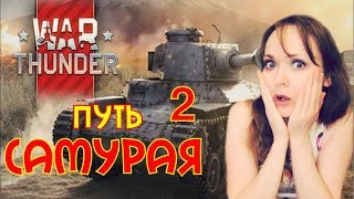 WAR THUNDER ► ПУТЬ САМУРАЯ ► Прокачка японской техники 2 / ДЕВУШКА ИГРАЕТ PS4 pro