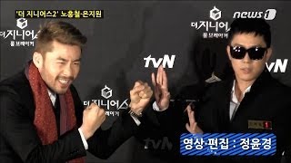 [눈TV] '무한도전' 노홍철과 '1박2일' 은지원, '더 지니어스2'로 만나다