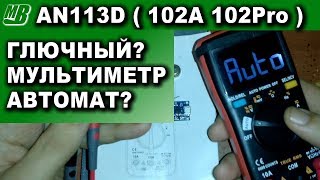 ANENG AN113D ( ZT102A RM102Pro ) глючный автоматический мультиметр честный обзор