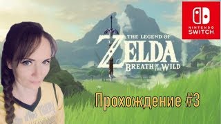The Legend of Zelda: Breath of the Wild [Nintendo Switch]► Прохождение на русском №3 / СТРИМ
