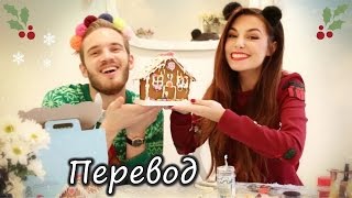 |CutiePieMarzia|Мастера Пряничного Домика! - GINGERBRED HOUSE SKILLS [русские субтитры]