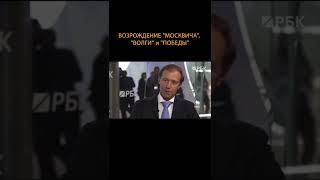 Есть планы возрождения «Москвича», «Волги» и «Победы». Мантуров #shorts #short