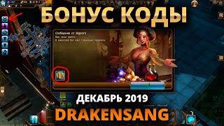 DRAKENSANG БОНУС КОДЫ НА ЗОЛОТО И БРОНЮ 2019 // ДРАКЕНСАНГ ONLINE ГЕЙМПЛЭЙ // НОВОГОДНИЕ БОНУСЫ