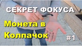 Секрет фокуса с исчезновением монеты. Фокус "Монета в колпачок"