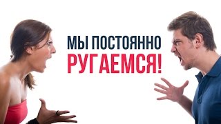 Про ссоры и конфликты в семье