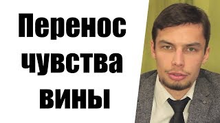 Перенос чувства вины.  Психология
