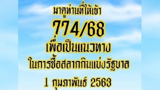 มาดู ท่าน ท่านที่ให้ เข้า 774 และ 68 เพื่อเป็นแนวทาง หวยงวด วันที่ 1 กุมภาพันธ์  2563