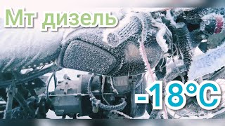Запуск дизельного двигателя с мотоблока в -18°С. Мт дизель