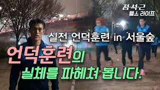 실전 언덕훈련 현장속으로... in 서울숲