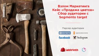 Сбор активной аудитории Вконтакте Segmento target Кейс "Доставка цветов"