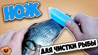 Как чистить рыбу по-китайски . Нож для чистки рыбы с Aliexpress.
