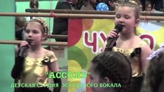 Детская студия эстрадного вокала "АССОЛЬ" г. Москва