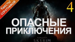 Skyrim - Соратники - [Опасные Приключения] #4