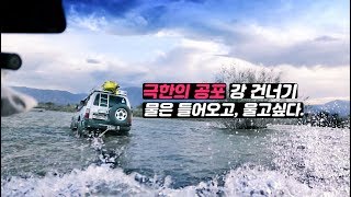 캠핑카 여행 | 몽골 강 건너기는 시작되고 긴장을 늦출 수 없는 모험은 계속된다 - 캠핑카여행 브이로그 27