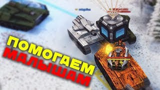 ВЗЯЛ КОНТЕЙНЕР на НОВОБРАНЦЕ! / ПОМОГАЕМ МАЛЫШАМ ГОЛДАМИ! / ТАНКИ ОНЛАЙН