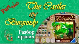 Настольная игра Замки Бургундии ( The Castles of Burgundy ) Part 2