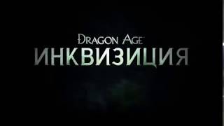 Dragon Age: Inquisition | Обзор игры
