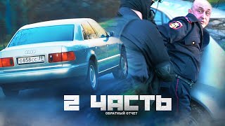 ЗАДЕРЖАНИЕ ПРОДАЖНОГО МАЙОРА - 2 часть, ПОГОНЯ!