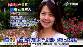 天菜在這啦! 外交部西語傳譯 美帥高顏值│中視新聞 20170814