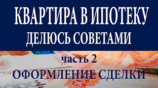 Квартира в ипотеку. Оформление сделки. Советы. Часть 2