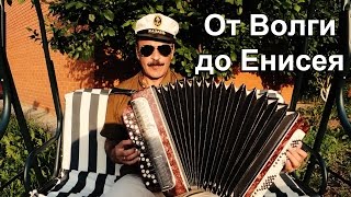 ЛЮБЭ - От Волги до Енисея кавер на баяне