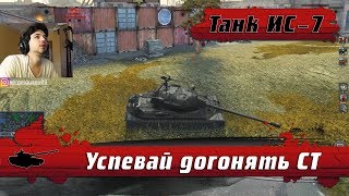 WoT Blitz - Старый но не МЕРТВЫЙ ● Танк ИС-7 и насколько он актуален ● Рандом без ТТ (WoTB)