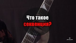 Что такое секвенция