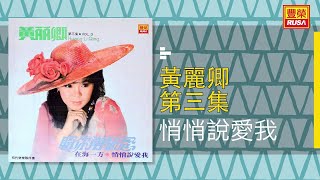 黃麗卿 - 悄悄說愛我 [Original Music Audio]