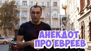 Прикольные одесские анекдоты. Анекдоты про евреев!