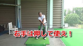スイングで右手の正しい使い方