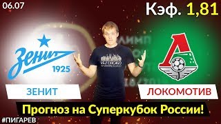 ЗЕНИТ - ЛОКОМОТИВ. ПРОГНОЗ И СТАВКА. СУПЕРКУБОК РОССИИ