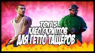 ТОП 5 КЛЕО СКРИПТОВ ДЛЯ ГЕТТО ТАЩЕРОВ SAMP 0 3 7