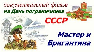 День пограничника ☆ Мастер и Бригантина ☆ КГБ СССР ☆ Туркменская ССР ☆ Кабардинская порода лошадей