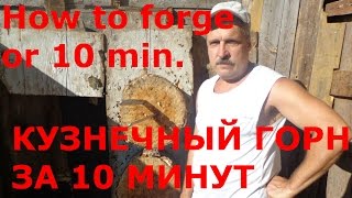 Кузнечный горн за 10 минут. How to forge for 10 minutes.