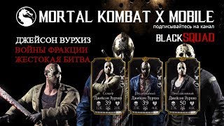 ДЖЕЙСОН ВУРХИЗ / ВОЙНЫ ФРАКЦИИ/ Жестокая БИТВА / MKX Mobile / BlackSQUAD 2018