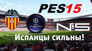 ИСПАНЬЁЛЬ!| Pes 2015 [PC]UEFA League Champions[ARSENAL] #5