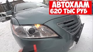 АВТОХЛАМ под видом НЕ БИТОГО. Toyota Camry за 620 тыс.