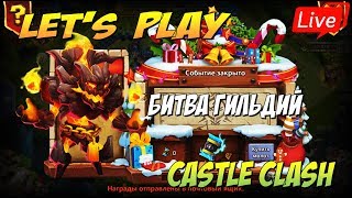Битва Гильдий на Лютике и везде, Let's Play Castle Clash, Битва Замков