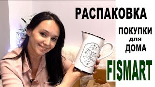 #РАСПАКОВКА Огромной посылки/#ПОКУПКИ для дома в магазине #FISMART