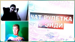ЧАТ РУЛЕТКА С ЭНДИ #1